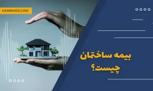 بیمه ساختمان چیست؟