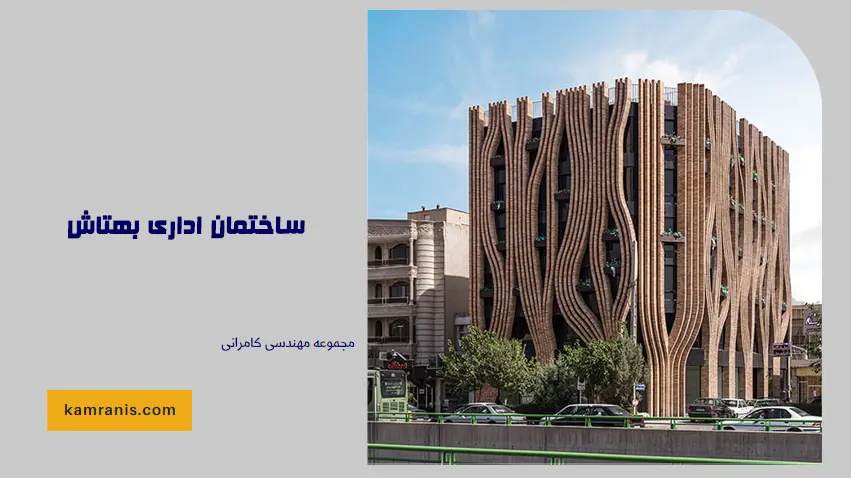 ساختمان اداری بهتاش