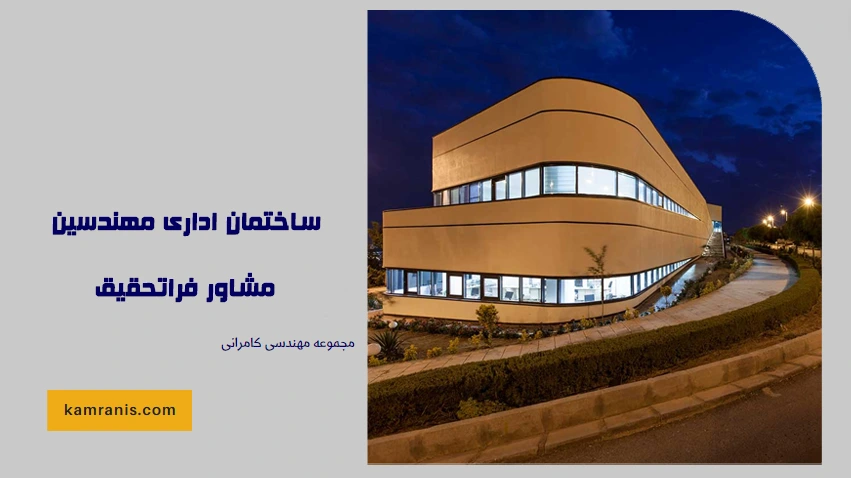 ساختمان اداری مهندسین مشاور فراتحقیق