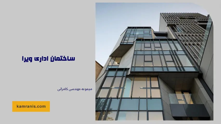 ساختمان اداری ویرا