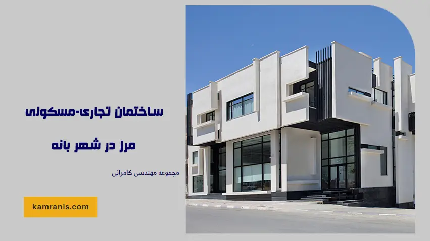ساختمان تجاری-مسکونی مرز در شهر بانه