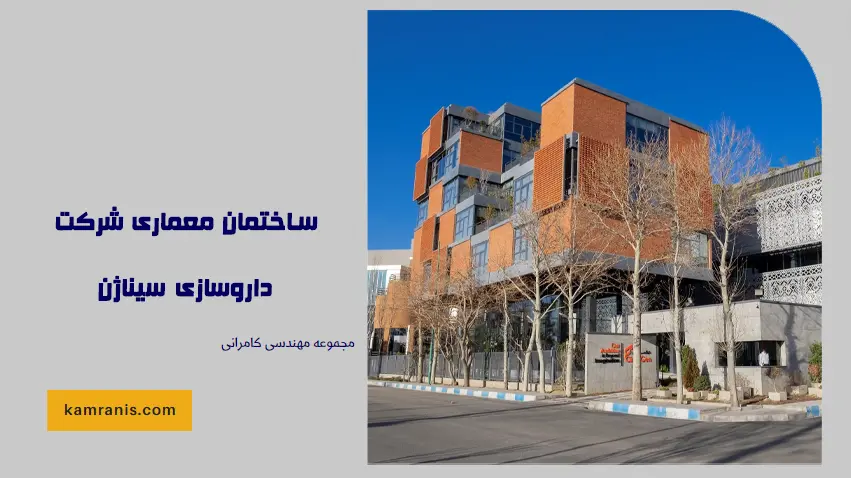ساختمان معماری شرکت داروسازی سیناژن