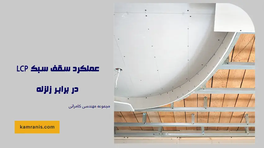 عملکرد سقف سبک LCP در برابر زلزله