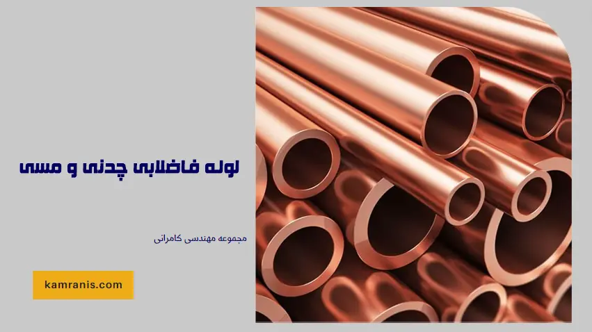 لوله فاضلابی چدنی و مسی