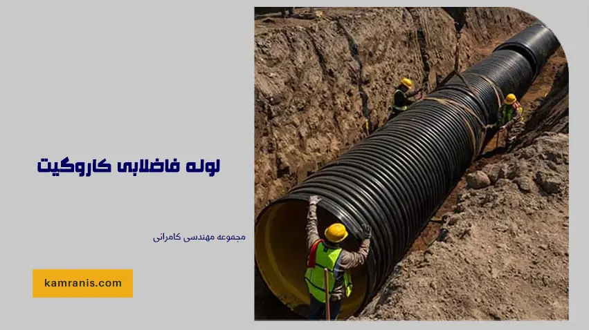 لوله فاضلابی کاروگیت