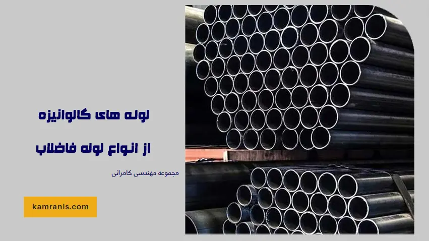 لوله های گالوانیزه از انواع لوله فاضلاب