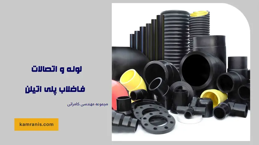 لوله و اتصالات فاضلاب پلی اتیلن