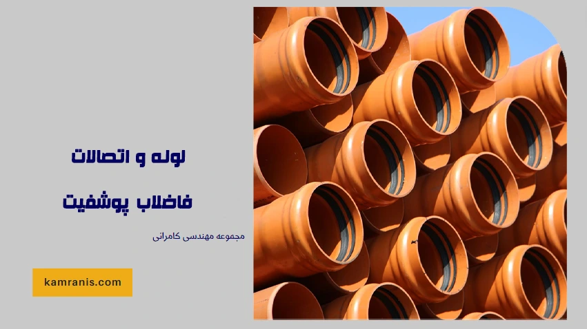 لوله و اتصالات فاضلاب پوشفیت