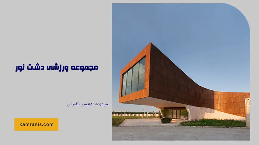 مجموعه ورزشی دشت نور