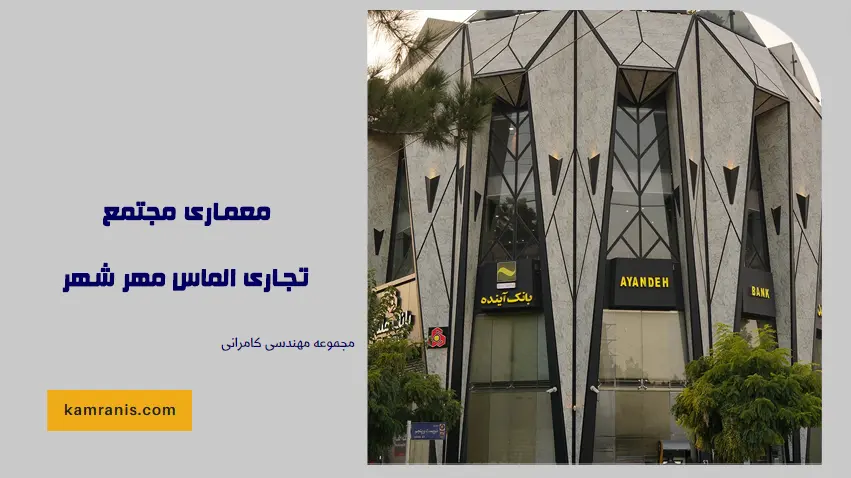 معماری مجتمع تجاری الماس مهر شهر
