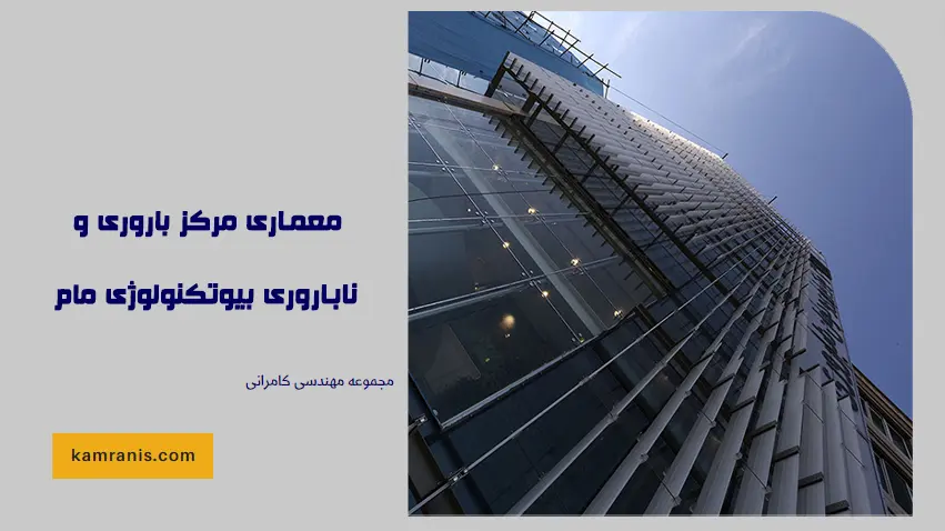 معماری مرکز باروری و ناباروری بیوتکنولوژی مام