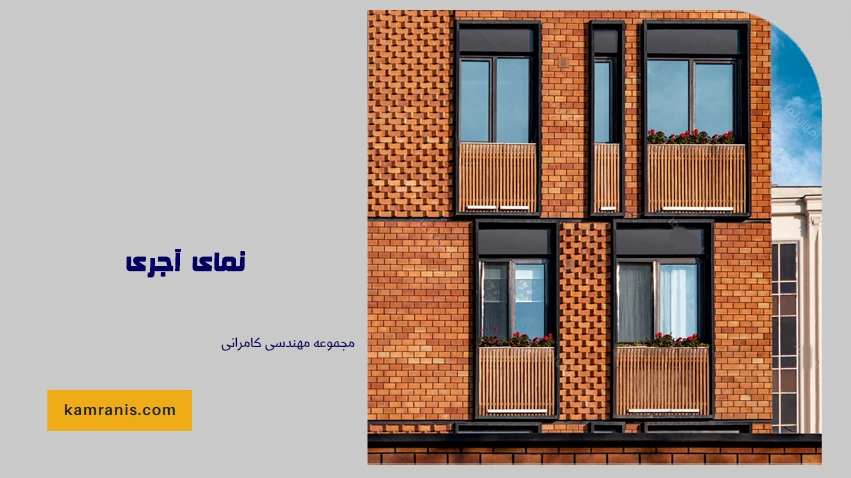 نمای آجری