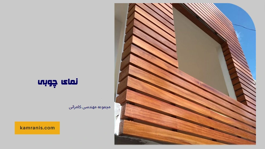 نمای چوبی