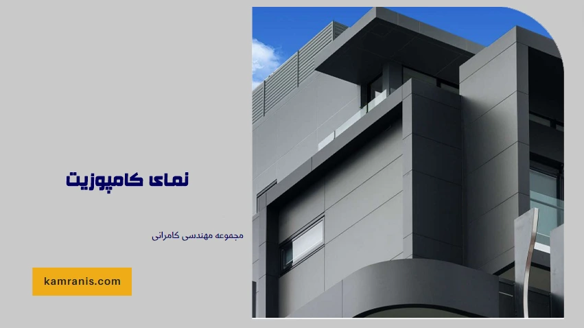 نمای کامپوزیت