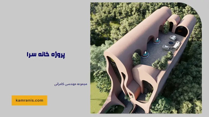 پروژه خانه سرا