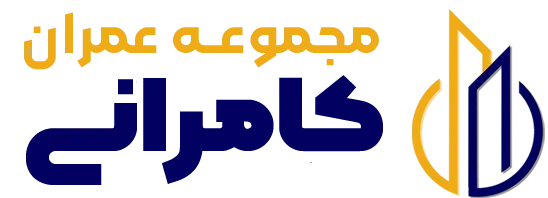 مجموعه عمران کامرانی