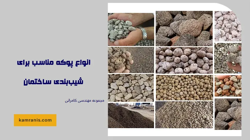 انواع پوکه مناسب برای شیب بندی ساختمان
