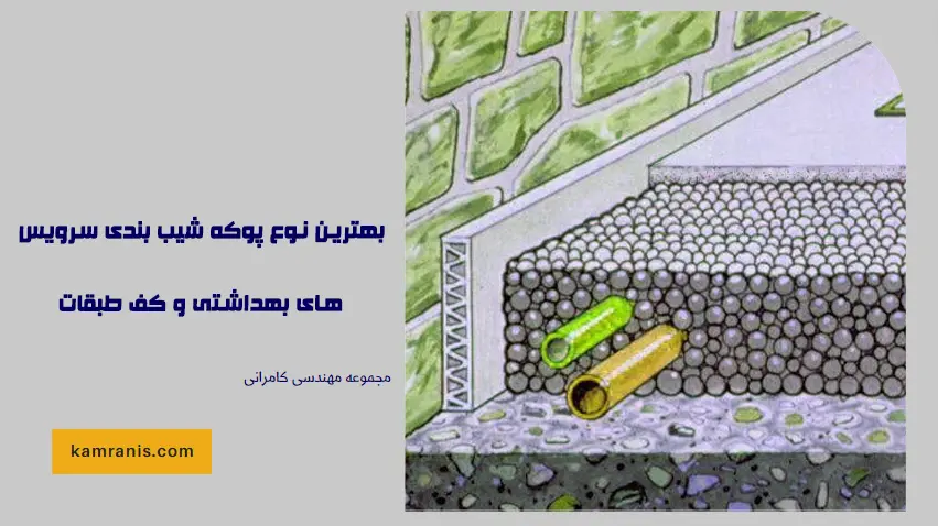 بهترین نوع پوکه شیب بندی سرویس_های بهداشتی و کف طبقات