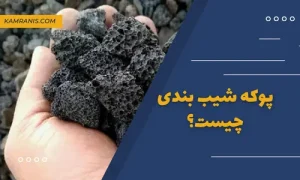 پوکه شیب بندی چیست؟